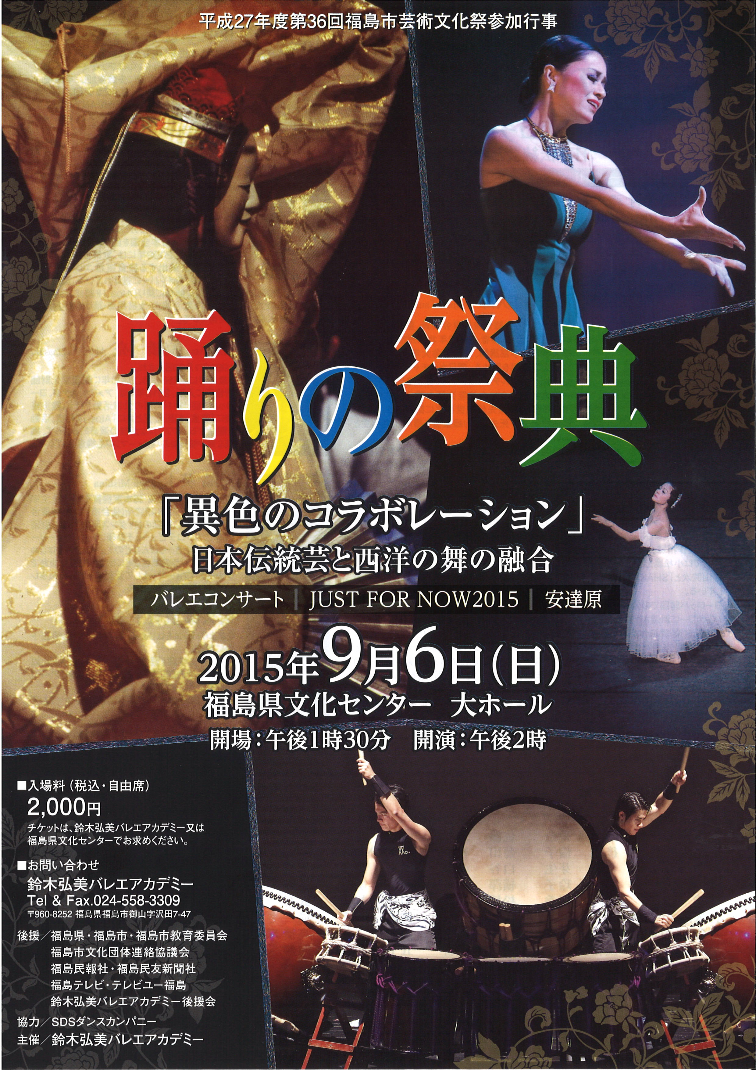 踊りの祭典「異色のコラボレーション」日本伝統芸と西洋の舞の融合  – 2015 –